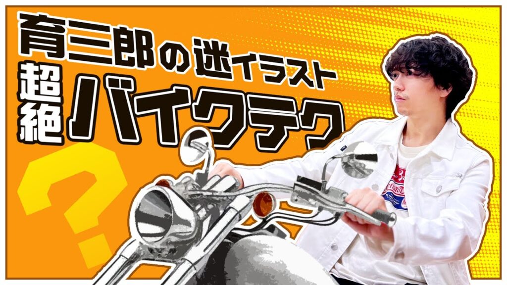 バイクの車体はどこですか…?育三郎の絵心にスタッフ唖然 バイクの車体はどこですか…?育三郎の絵心にスタッフ唖然