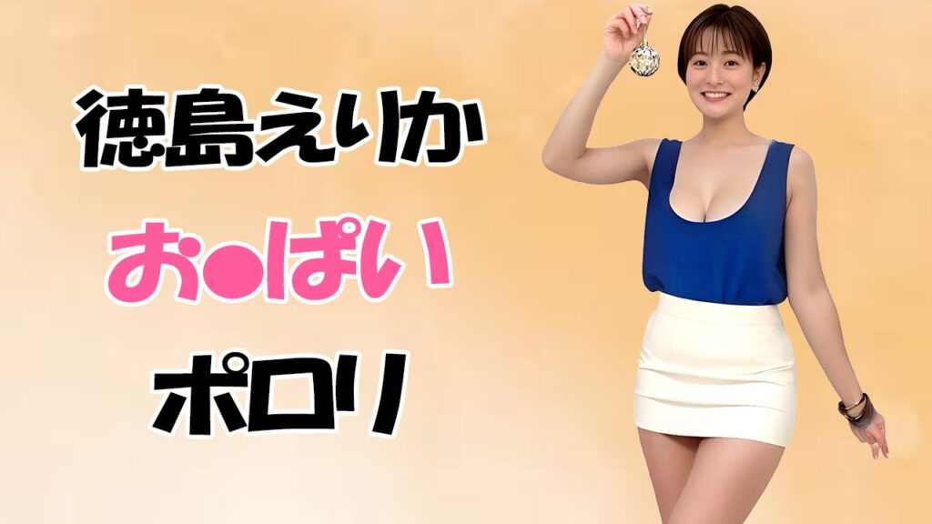 【徳島えりか】生放送でやらかしちゃいました