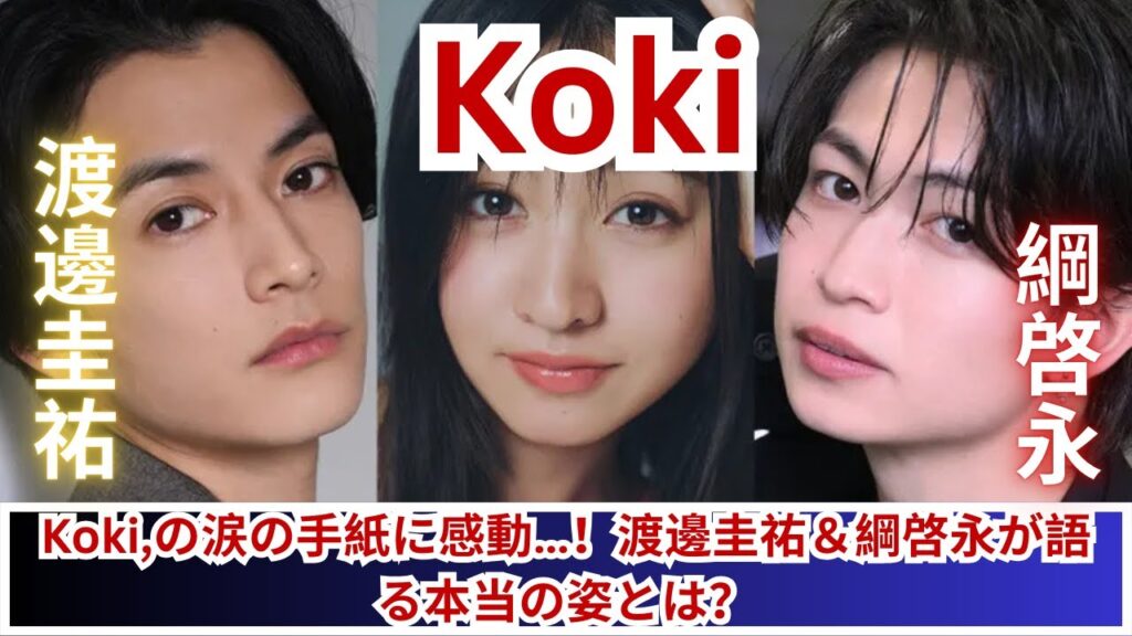 Koki,が手紙に込めた想いとは…？渡邊圭祐＆綱啓永が語る座長の素顔【女神降臨インタビュー】
