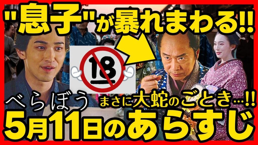 【べらぼう】ネタバレ 第１８回あらすじ #大河ドラマ 考察感想 ２０２５年５月１１日放送 第１８話 蔦重栄華乃夢噺