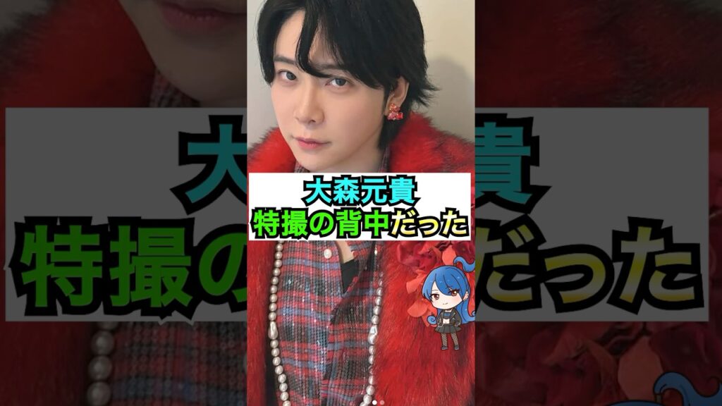 【ミセス】大森元貴、特撮の背中だった #おもミュ #ミセスグリーンアップル #クスシキ 【ミセス】大森元貴、特撮の背中だった #おもミュ #ミセスグリーンアップル #クスシキ