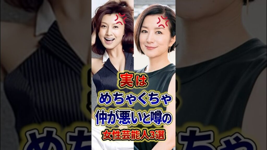 実はめちゃくちゃ仲が悪いと噂の女性芸能人3選 #芸能人 #雑学 #shorts
