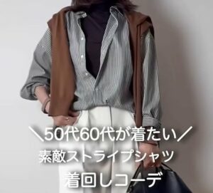 【大人女性向けファッション】2980円のストライプシャツを高見え着こなし！「どれも素敵」「カッコイイ」と話題に 人気ブロガーが紹介！プチプラの高見えアイテムも多数 | LIMO | くらしとお金の経済メディア