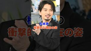松本潤の衝撃的な現在#芸能人