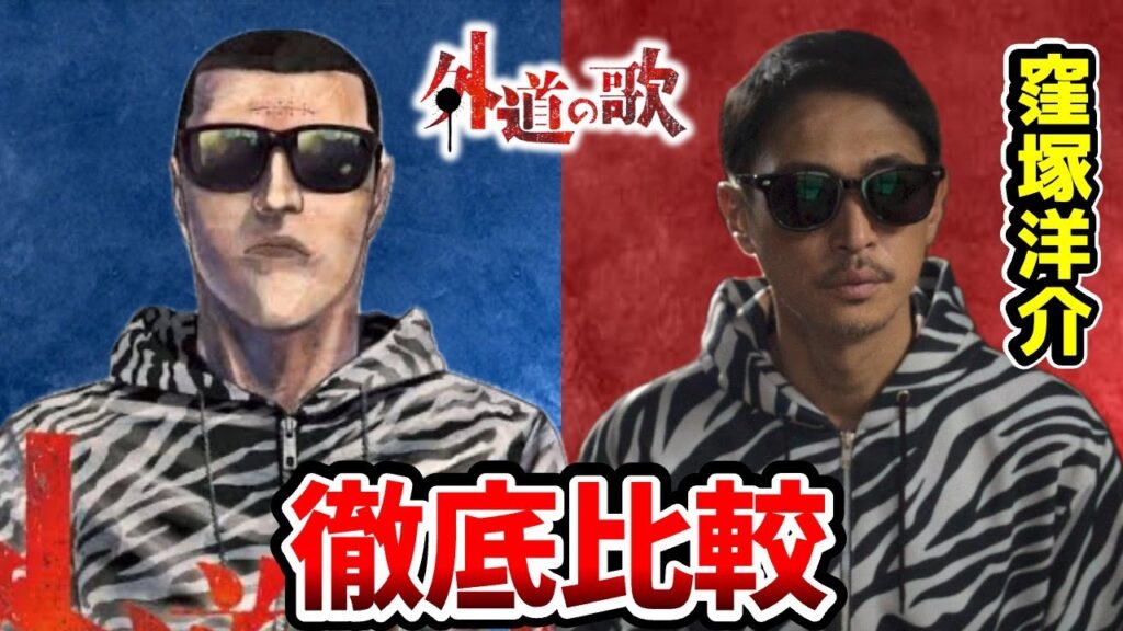 【外道の歌】超豪華！実写ドラマと漫画を完全比較！外道の歌キャスト比較！鴨ノ目武：窪塚洋介/島田虎信：亀梨和也/開成奈々子：南沙良/園田夢二：森崎ウィン/榎加世子：馬場ふみか/鶴巻裕：溝端純平