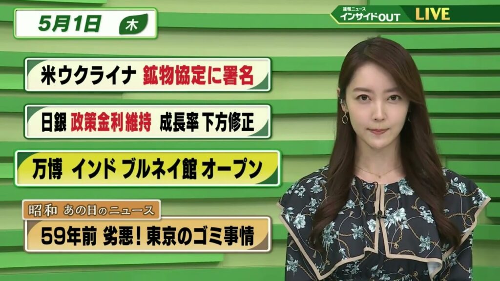 【今日のニュース 5月1日】「米・ウクライナ 鉱物協定に署名」「日銀 政策金利維持 成長率下方修正」「万博 インド ブルネイ館 オープン」「昭和あの日のニュース 59年前・劣悪!東京ゴミ事情」BS11 【今日のニュース 5月1日】「米・ウクライナ 鉱物協定に署名」「日銀 政策金利維持 成長率下方修正」「万博 インド ブルネイ館 オープン」「昭和あの日のニュース 59年前・劣悪!東京ゴミ事情」BS11
