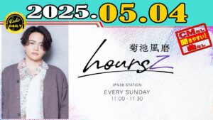 「CMなし」菊池風磨 hoursz 2025年05月04日