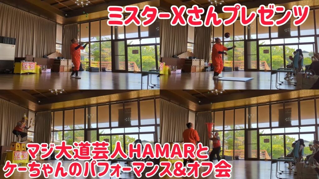 ミスターXさんプレゼンツ！ マジ大道芸人HAMAR＆元大道芸人ケーちゃんのパフォーマンス＆響け！ユーフォニアムオフ会！