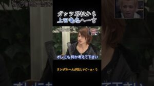 ガッツ石松からKAT-TUN 上田竜也へ一言