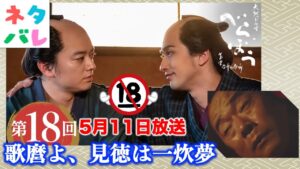 【べらぼう】号泣神回！歌麿生きてくれ、まあさんの息子も生きてくれ： 第18回 「歌麿よ、見徳は一炊夢」 あらすじセリフ付き拡大予告【大河ドラマネタバレ】ドラマ考察