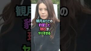 観月ありさの現在に関する雑学#shorts