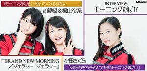 モーニング娘。'17（小田さくら単独/加賀楓＆横山玲奈）『BRAND NEW MORNING／ジェラシー ジェラシー』インタビュー | Special