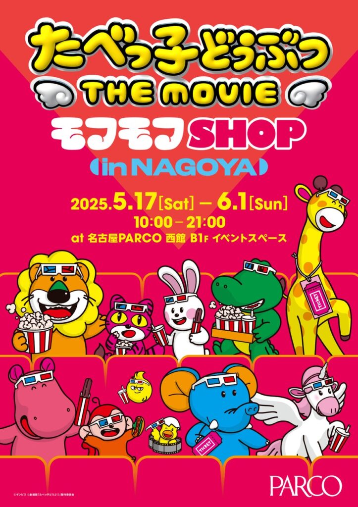 たべっ子どうぶつ THE MOVIE モフモフSHOP名古屋会場＆広島会場の開催が決定！名古屋・広島から発売の新グッズも登場！ | 株式会社パルコのプレスリリース