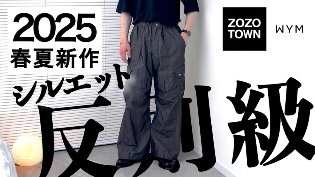 【反則級】WYMのカーゴパンツが堪らん！サイズ感、コーデなどレビュー｜WYM LIDNM｜げんじ｜C/N WASHER CURVEDFLARE WIDE CARGO