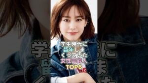 学生時代に留年しまくっていた女性芸能人TOP6 #芸能 #芸能人 #芸能界 #桐谷美玲