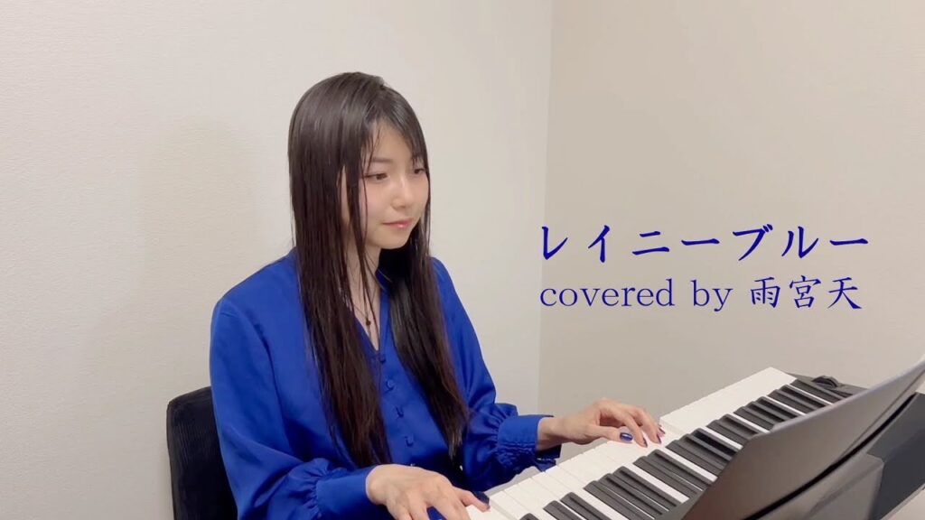 「レイニーブルー」 covered by 雨宮天