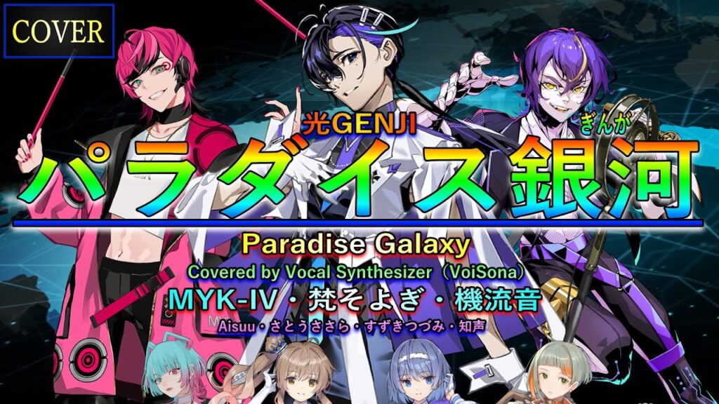 【Vocal Cover】パラダイス銀河(光GENJI)Covered by 梵そよぎ・MYK- IV・機流音 with Aisuu・さとうささら・すずきつづみ・知声【VoiSona】 【Vocal Cover】パラダイス銀河(光GENJI)Covered by 梵そよぎ・MYK- IV・機流音 with Aisuu・さとうささら・すずきつづみ・知声【VoiSona】