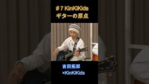 #７KinKiKidsギターの原点‼#吉田拓郎#KinKiKids#坂崎幸之助