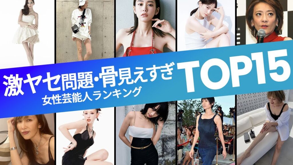 【衝撃】ガリガリ過ぎて心配になる女性芸能人ランキング15選