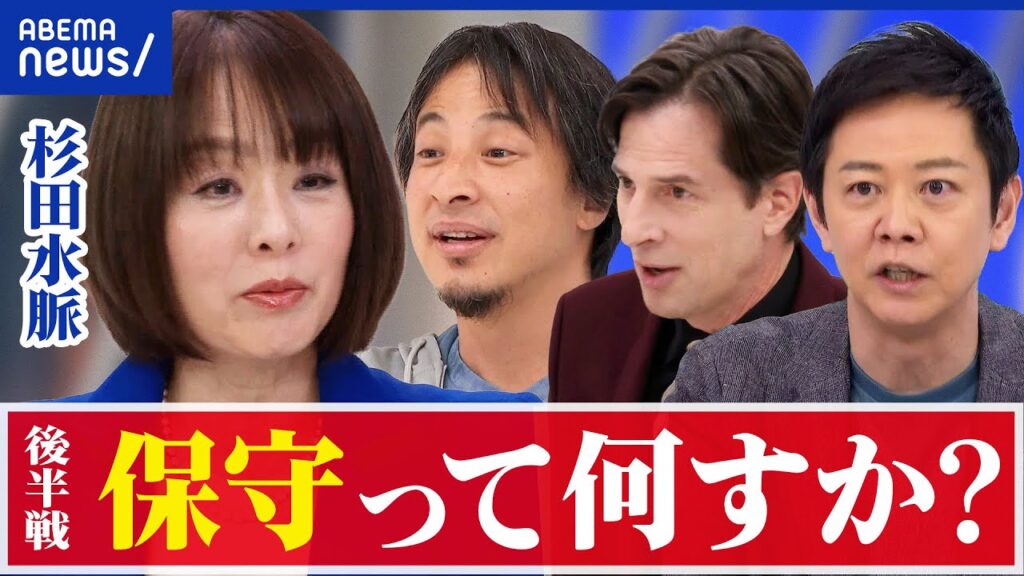【杉田水脈】保守って何だ?いがみ合いを超えて統合を?ひろゆきと語る|アベプラ 【杉田水脈】保守って何だ?いがみ合いを超えて統合を?ひろゆきと語る|アベプラ