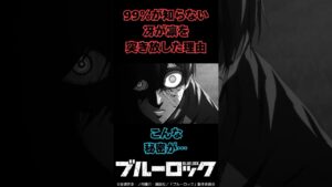 【ブルーロック】99％が知らない冴が凛を突き放した理由 #ブルーロック #bluerock #shorts #shortvideo #short
