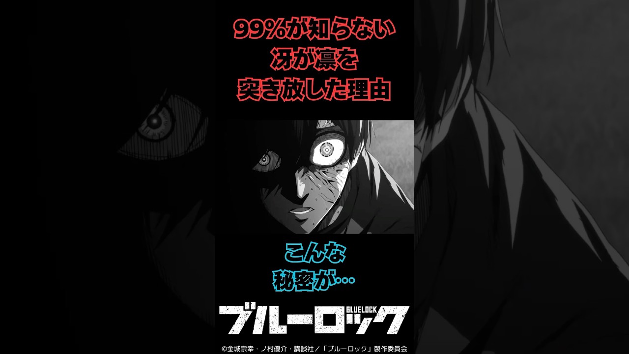 ブルーロック]99％が知らない冴が凛を突き放した理由 #ブルーロック #