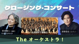 鈴木優人×清塚信也×読売日本交響楽団によるオーケストラ・コンサートを丸ごと体験！　『クロージング・コンサート 〜The オーケストラ！〜』【特集：こども音楽フェスティバル 2025】Vol.14