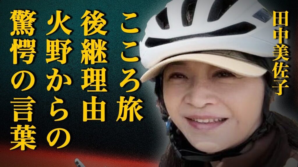 田中美佐子さんの『こころ旅』後継理由に涙が流れる…「私でごめん…」咽び泣きながら激白した本音に激震が走る…火野正平さんが”旅人”継承するときに伝えたまさかの一言に驚きを隠せない… 田中美佐子さんの『こころ旅』後継理由に涙が流れる…「私でごめん…」咽び泣きながら激白した本音に激震が走る…火野正平さんが"旅人"継承するときに伝えたまさかの一言に驚きを隠せない…