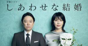 ORICON NEWS：7月期木ドラ『しあわせな結婚』松たか子、10年ぶりに阿部サダヲと夫婦役「今回は幸せになれるといいな」 | 毎日新聞