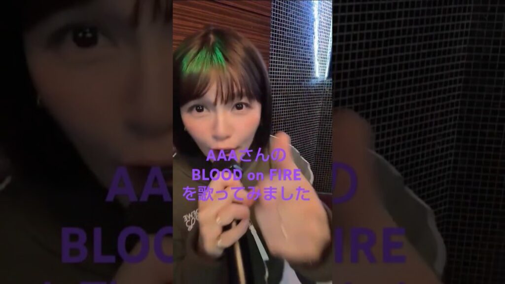 #AAA さんのBLOOD on FIREを歌ってみました #宇野実彩子 #歌ってみた