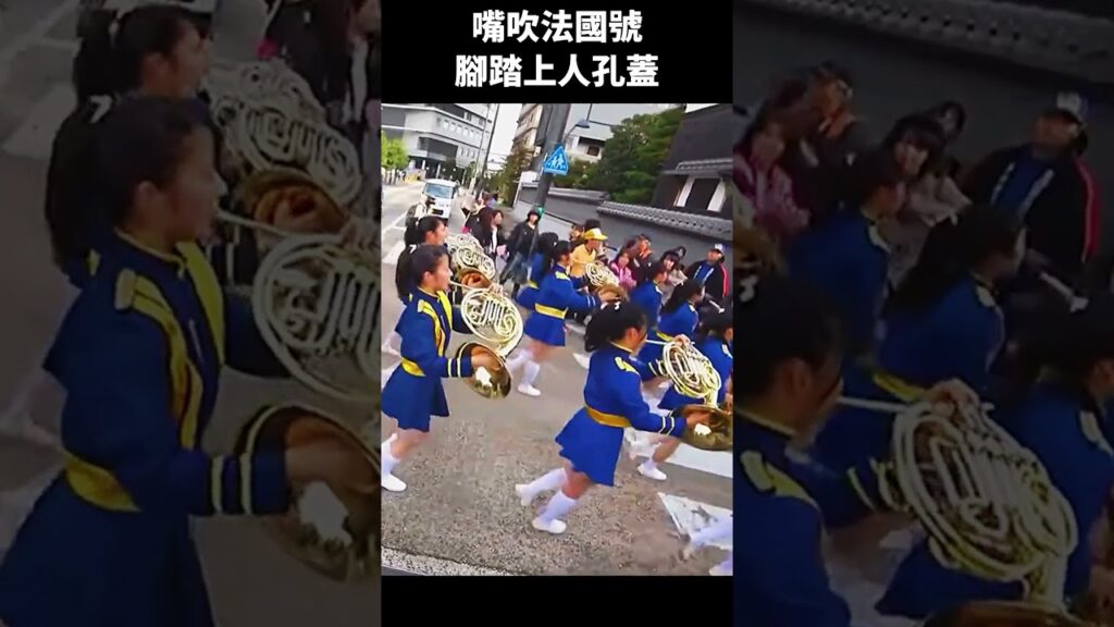 嘴吹法國號腳踏上人孔蓋#筑芊心 #橘色惡魔 #オレンジの悪魔#京都橘高等学校吹奏楽部#tachibana