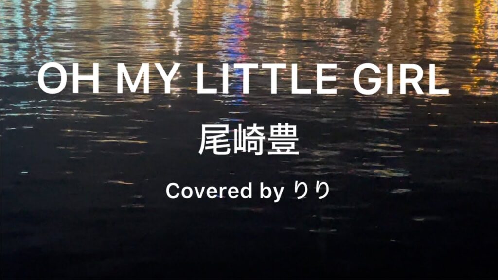 #51 OH MY LITTLE GIRL/ 尾崎豊、ウクレレ弾き語り