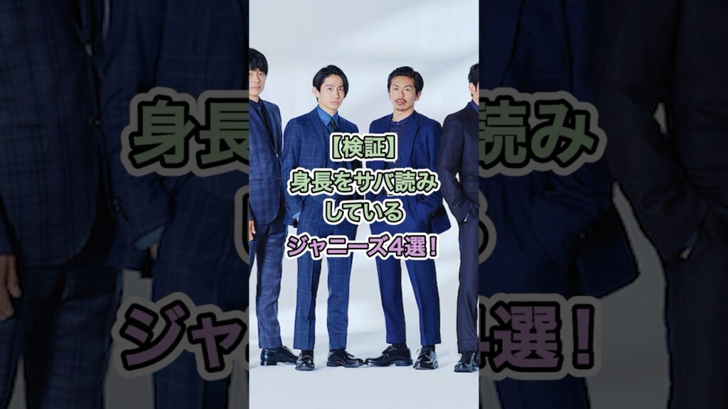 【検証！】身長をサバ読みしているジャニーズ４選！ #ジャニーズ #木村拓哉 #重岡大毅 #岡田准一 #中居正広