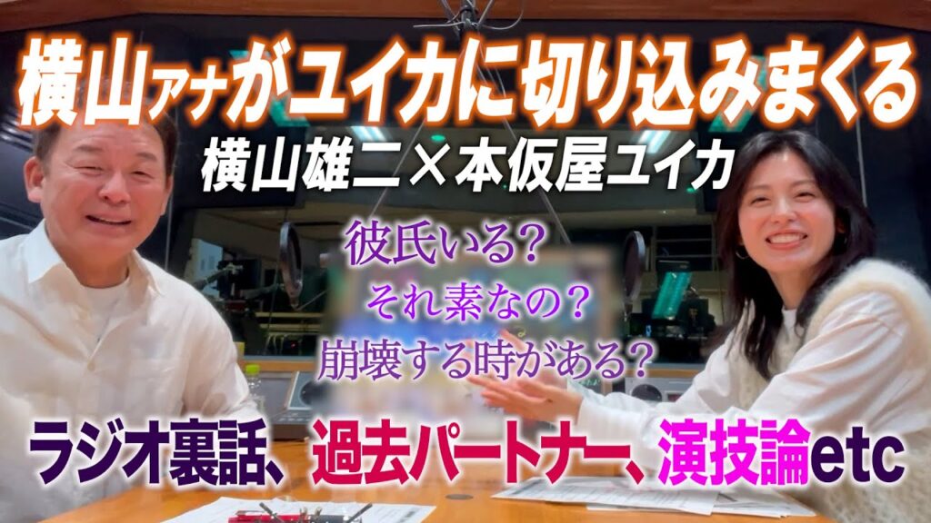 【素？演じてる？】横山アナ際どい質問連発の本音トーク 歴代ラジオパートナーについて、交際者の有無etc...