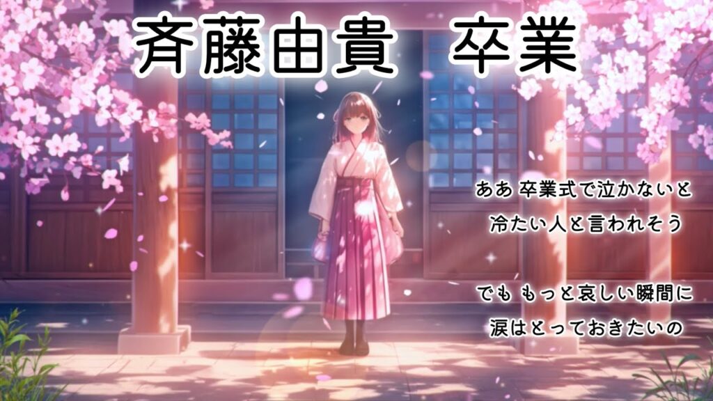 [MV] 斉藤由貴  卒業 (歌詞入り)