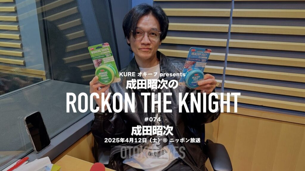 2025.4.12 Rockon The Knight ＃074（成田昭次）成田昭次を作ったギタリスト列伝特別編：インスト楽曲：DAD & SON（from SHOOT THE GUITARIST）