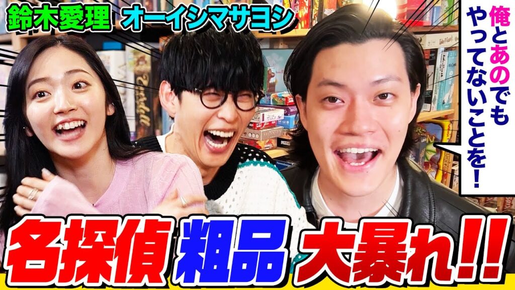 【クソリプ連発】まさかの粗品が登場しオーイシ×鈴木愛理の㊙️関係を追及！ボドゲ対決で勝負運を上げるはずが思春期展開に…【でしょでしょ‼】