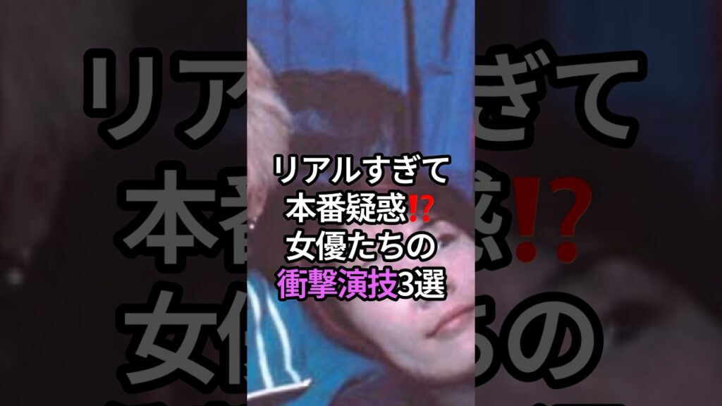 リアルすぎて本番疑惑⁉️女優たちの衝撃演技3選 #女性芸能人 #芸能人 #芸能界 #ランキング