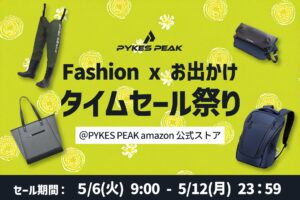 PYKES PEAKの人気シリーズがAmazonファッションタイムセール祭りに登場！通勤も旅行も快適にするバッグ＆ギアが勢ぞろい | Fun Standard株式会社のプレスリリース