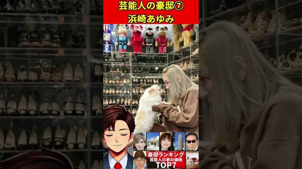 浜崎あゆみ⑦芸能人の豪邸！価格ランキングTOP7！驚愕の有名人の自宅ツアー！#石橋貴明 #中居正広 #デヴィ夫人 など #豪邸 #自宅 #家 #ルームツアー　#不動産 #文春砲 #週刊誌 #ゴシップ