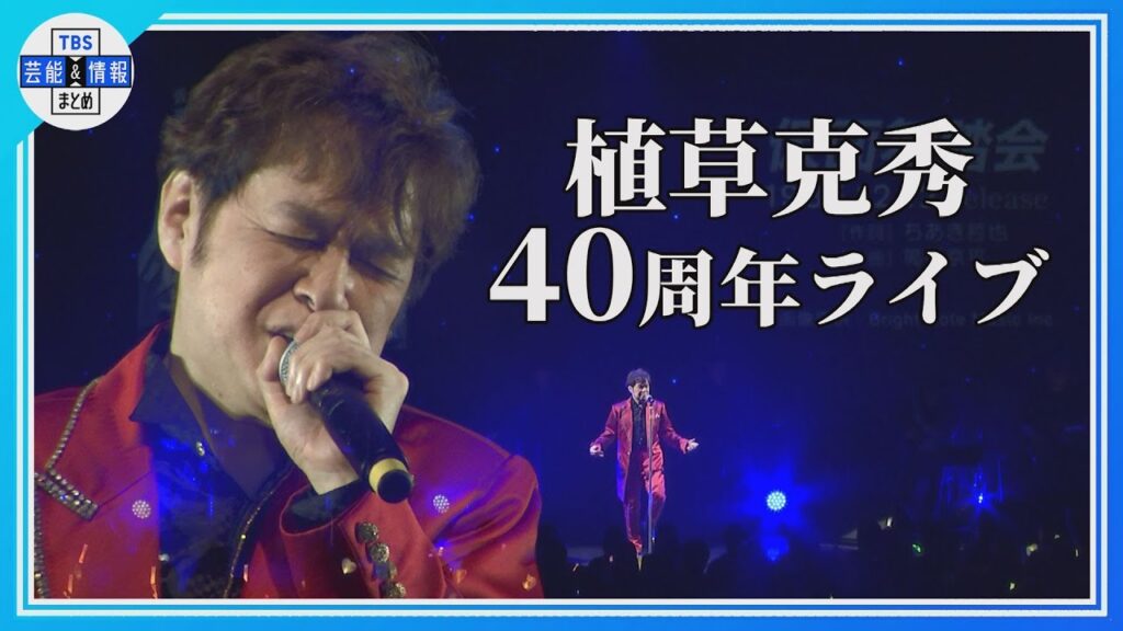 〈期間限定公開〉【植草克秀】KATSUHIDE UEKUSA 2025 『MOVING ON-4th Season-』♪仮面舞踏会