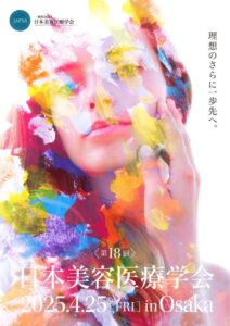 「第18回 日本美容医療学会 研究会」開催報告 ー理想のさらに一歩先へ。ー - 梅田経済新聞