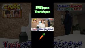 発音いいのだけやめれる？？？？ #松田元太 #snowman #なにわ男子 #travisjapan #お笑い #shortvideo  #shortvideo #shorts #short