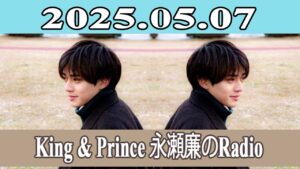 King & Prince 永瀬廉のRadio GARDEN 2025.05.07