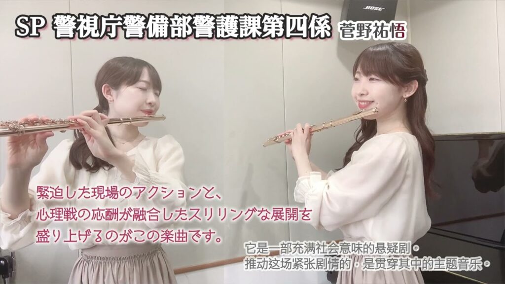 『SP 警視庁警備部警護課第四係』メインテーマ　菅野祐悟　FluteCover