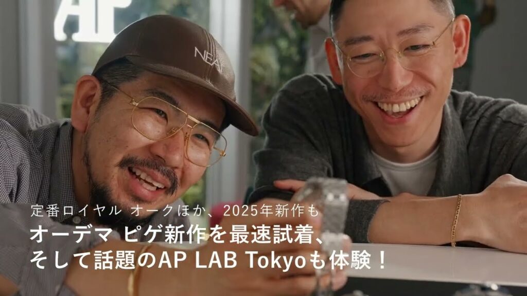 オーデマ ピゲ新作を最速試着、そして話題のAP LAB Tokyoも体験！
