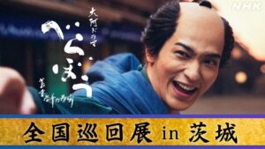 5/13(火)～18日(日)開催 ｜ 大河ドラマ「べらぼう～蔦重栄華乃夢噺～」NHK全国巡回展 ｜ 茨城県立歴史館