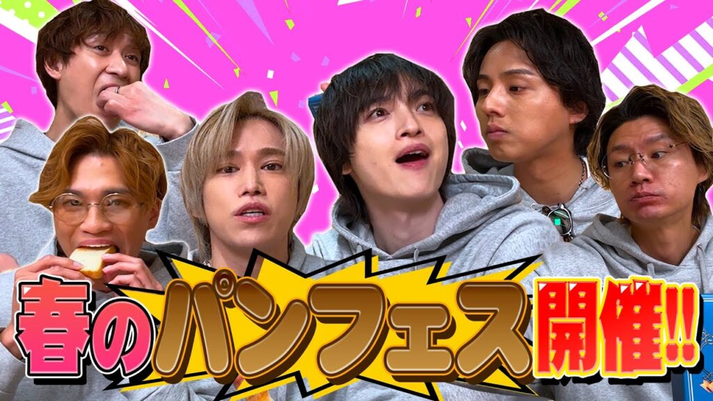 【グルメフェス】この世で一番美味いパンのお供とは！？春のパン祭り開催！【Kis-My-Ft2】