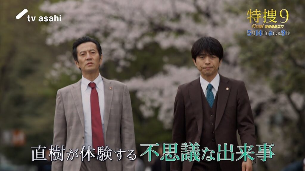 『特捜９ final season』2025年5月14日（水）よる9時～／第6話 予告動画