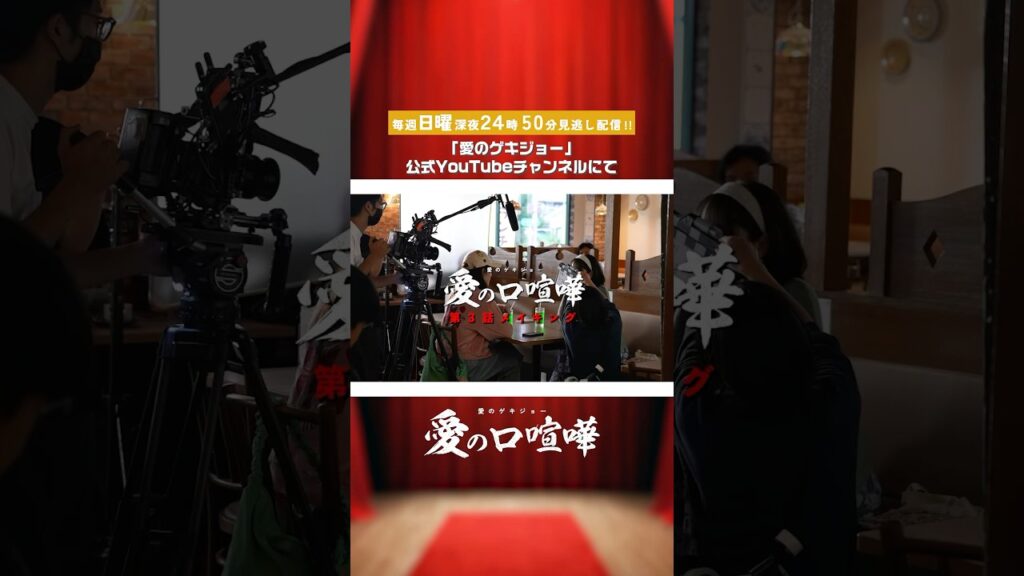 ３年分の「キモい」をお届け！？【メーキング】 愛の口喧嘩#愛のゲキジョー #愛の口喧嘩 #佐久間宣行#川名祐衣 #速瀬愛 #立石晴香 #shorts